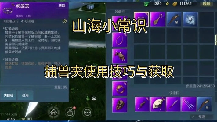 捕兽夹在妄想山海中的实用攻略：揭秘捕兽技巧与价值解析