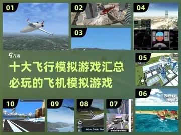 喷气机游戏盘点:揭秘最受欢迎的十大飞行盛宴 喷气机游戏盘点:揭秘最受欢迎的十大飞行盛宴