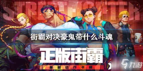 《街霸对决》斗魂玩法深度解析：掌握魂之斗气，战力飙升新境界