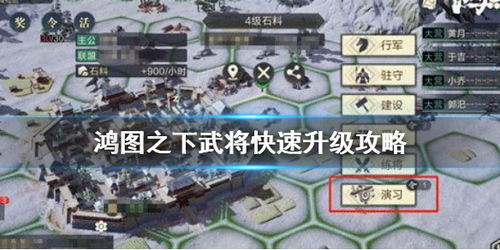 鸿图之下武将培养攻略：揭秘高性价比武将培养秘籍