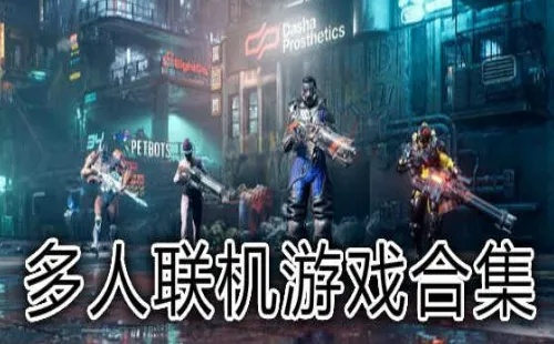 热门多人联机游戏下载必备！人气爆款推荐攻略