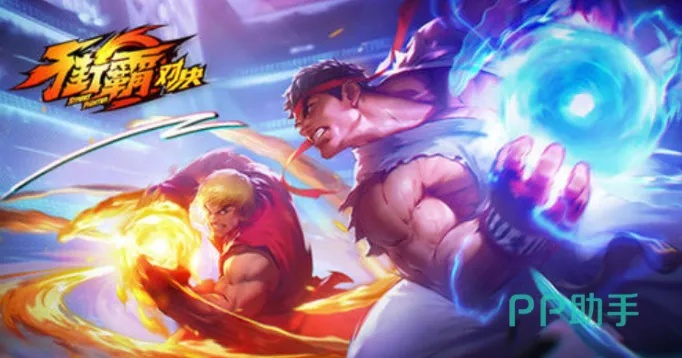 《街霸对决》手机版必备配置揭秘！畅玩攻略一览