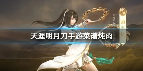 天涯明月刀手游独家攻略：水煮肉片秘制食谱，轻松学会美味佳肴