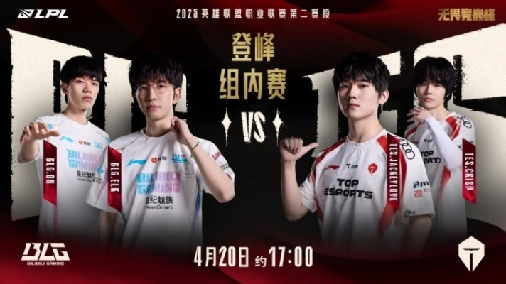LPL2025败决TES3:1逆袭AL，巅峰对决BLG热血开战！