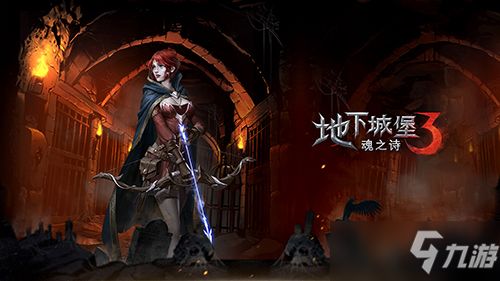 邵依寻父之旅：地下城堡3魂之诗，解锁神秘家族传承