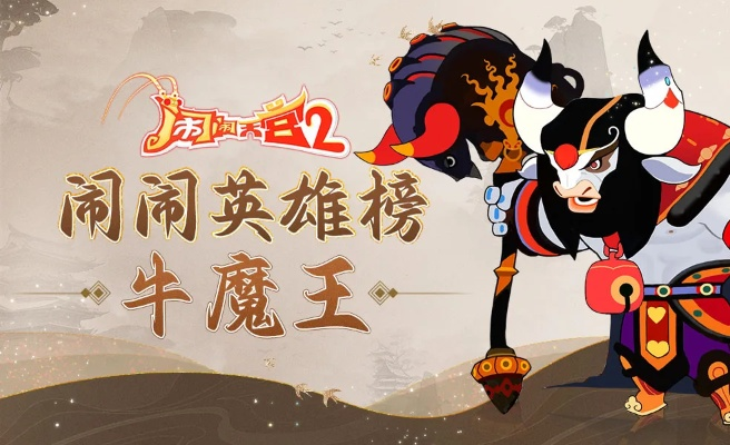 牛魔王英雄技能深度解析:揭秘《闹闹天宫2》独特战力 牛魔王英雄技能深度解析:揭秘《闹闹天宫2》独特战力