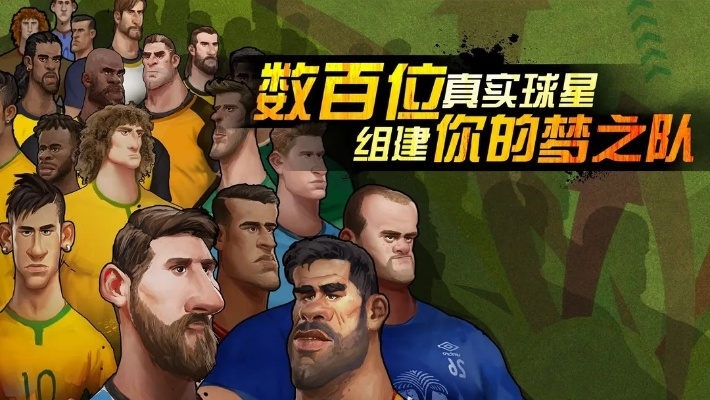 足球游戏盘点：必玩热门足球游戏推荐，解锁全新游戏体验