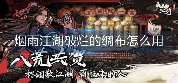 烟雨江湖绸布用途解析：破烂绸布获取攻略及实用价值揭秘