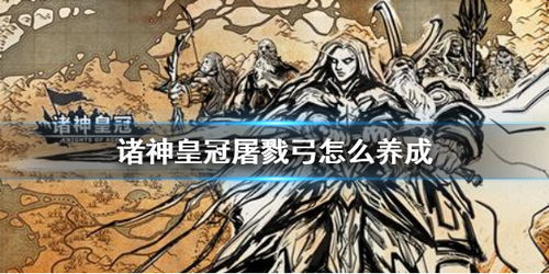 《诸神皇冠》长弓手养成秘籍：轻松提升战力攻略必备