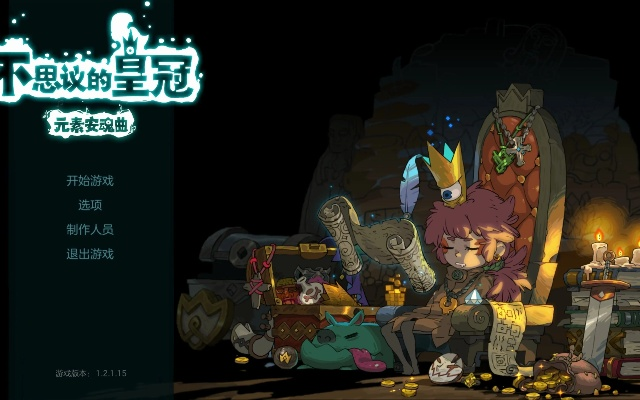 不思议皇冠小石子攻略：高效使用技巧揭秘，提升游戏体验