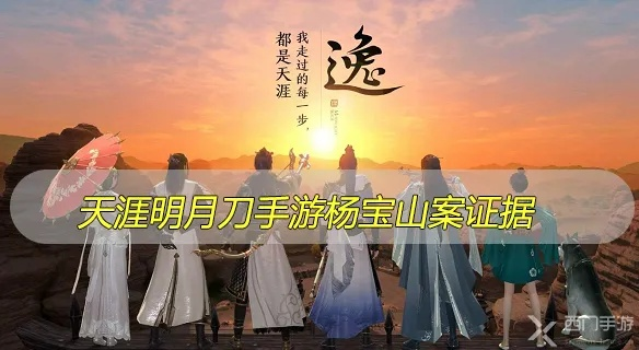 《天涯明月刀》手游杨宝山案证物攻略：揭秘最佳选择，解锁胜利密钥