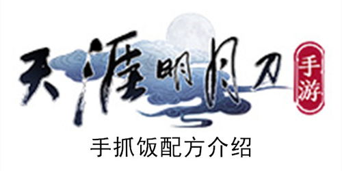 天涯明月刀手游独家揭秘：手抓饭制作攻略，轻松解锁美味秘籍