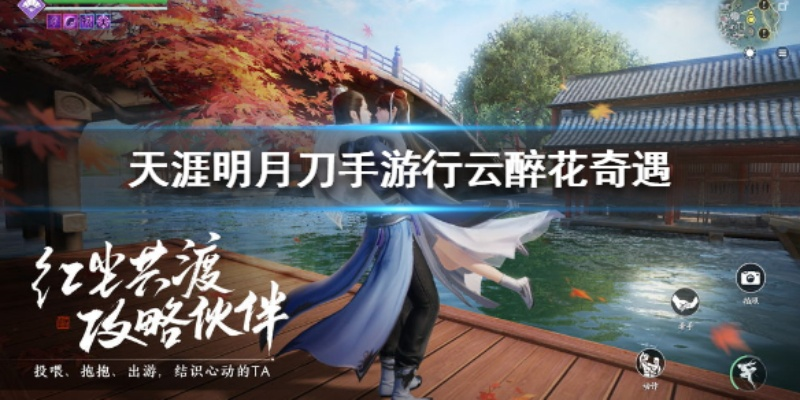 《天涯明月刀》手游揭秘:天衣万物有灵活动攻略,解锁神秘新玩法! 《天涯明月刀》手游揭秘:天衣万物有灵活动攻略,解锁神秘新玩法!