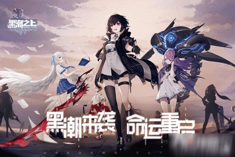 黑潮之上白鹭攻略:解锁无限流玩法技巧解析 黑潮之上白鹭攻略:解锁无限流玩法技巧解析