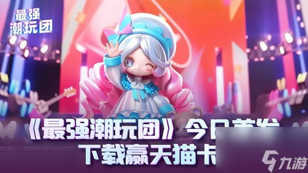 萌新必看！最强潮玩团阵容搭配技巧深度解析