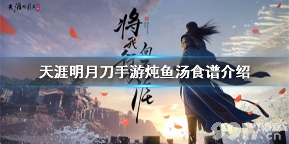 天涯明月刀手游炖鱼汤攻略：独家秘籍，轻松学会美味佳肴