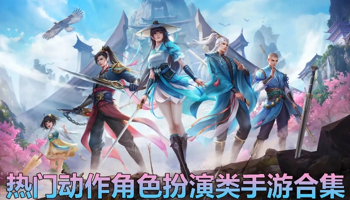 动作角色扮演游戏下载必备！精选热门大作推荐