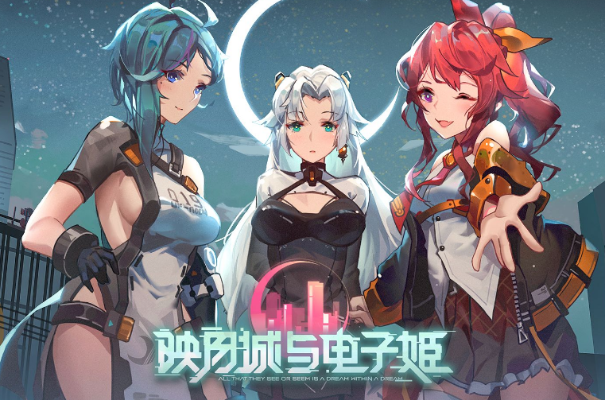 映月城电子姬污染值满？解锁新策略，轻松应对！