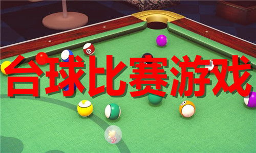 台球游戏盘点：热门台球游戏推荐，畅玩首选攻略