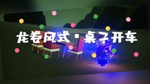 光遇桌瞬移技巧揭秘：高效瞬移攻略，轻松掌握！