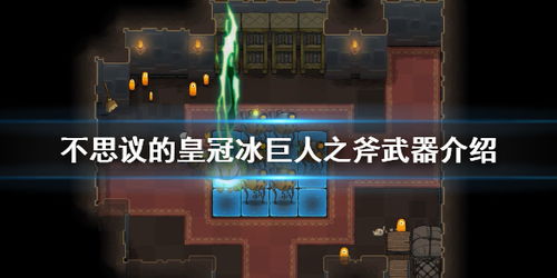 狂战斧攻略解析:不思议皇冠武器图鉴深度揭秘 狂战斧攻略解析:不思议皇冠武器图鉴深度揭秘