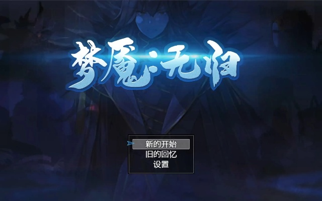 梦魇无归全敏通关秘籍：高效强化石攻略，轻松达成一周目巅峰