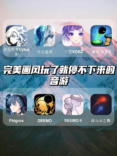 最新音游推荐：不容错过的原声音乐游戏精选盘点