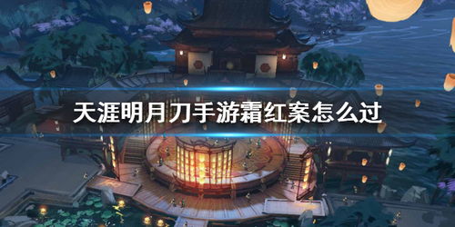 破解天涯明月刀手游先人秘藏案：独家攻略助你轻松解锁谜题