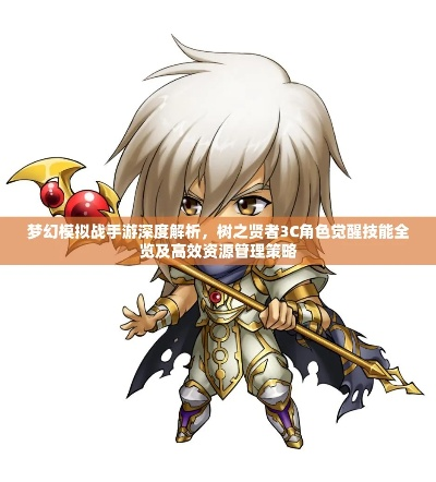 梦幻模拟战手游角色觉醒技能解析，欧米伽3C攻略全揭秘