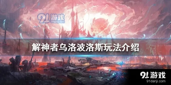 解神者乌洛波洛斯阵法攻略：高效打法解析，轻松通关秘籍大公开