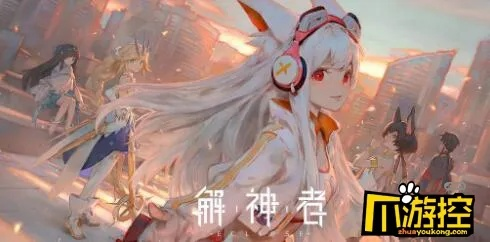 解神者计都兽主搭配攻略,轻松提升战斗力新技巧揭秘 解神者计都兽主搭配攻略,轻松提升战斗力新技巧揭秘