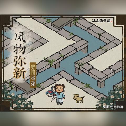 江南百景图水渠攻略：揭秘苏州水渠的隐藏作用与价值