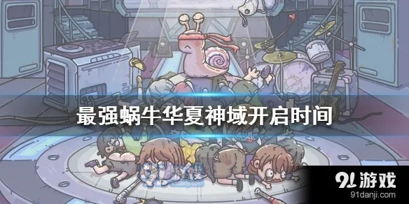 最强蜗牛华夏神域开启攻略:揭秘开服时间及必备条件 最强蜗牛华夏神域开启攻略:揭秘开服时间及必备条件