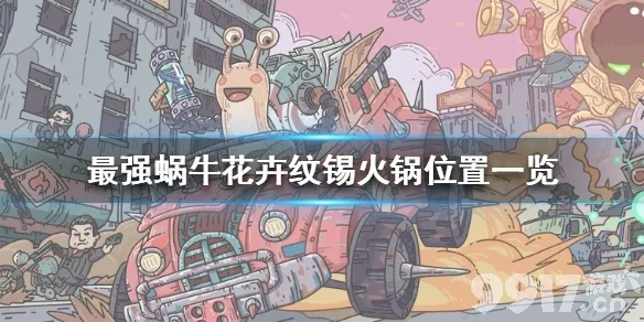 最强蜗牛花卉纹锡火锅探秘:揭秘隐藏位置攻略 最强蜗牛花卉纹锡火锅探秘:揭秘隐藏位置攻略