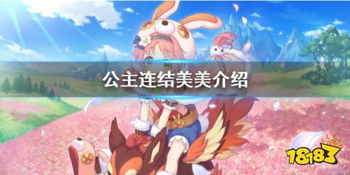 公主连结圣诞美美专武属性解析，技能升级攻略全揭秘