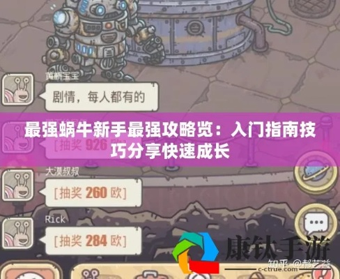 最强蜗牛源兽攻略：新手必看，轻松避坑高效升级