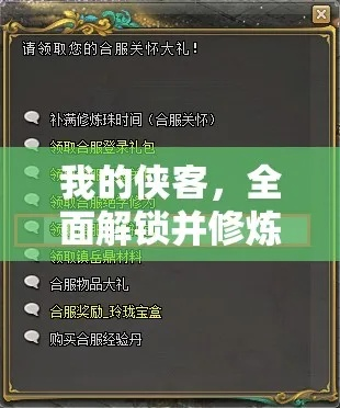 侠客畅享模式轻松解锁！揭秘开启秘籍与条件攻略