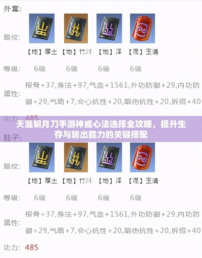 天涯明月刀神威心法攻略:高效选择指南,轻松提升战斗力 天涯明月刀神威心法攻略:高效选择指南,轻松提升战斗力