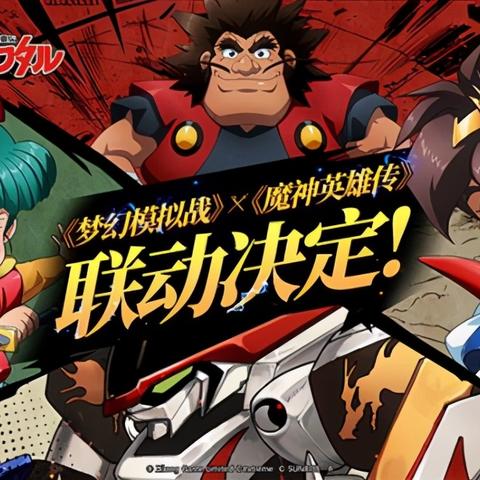 梦幻模拟战手游战部渡联动英雄技能解析，兵种搭配攻略全解析