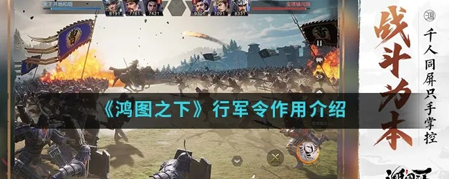 行军令高效获取攻略：掌握鸿图之下快速升级秘籍