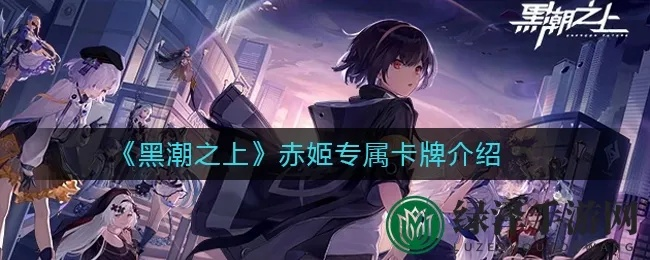 黑潮赤姬属性提升攻略：卡牌培养技巧深度解析