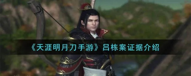 破解吕栋案攻略:天涯明月刀手游独家侦破技巧揭秘 破解吕栋案攻略:天涯明月刀手游独家侦破技巧揭秘