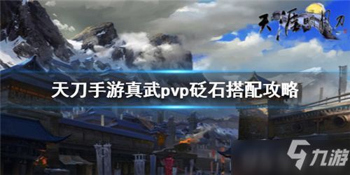 天涯明月刀手游唐门砭石选择攻略：揭秘最佳砭石搭配技巧