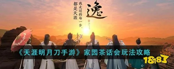 天涯明月刀手游茶童答案揭秘！攻略大全助你轻松通关