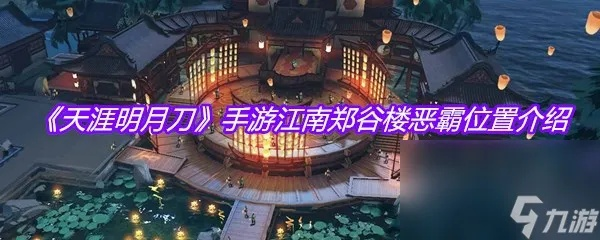 江南郑谷楼恶霸位置揭秘:天涯明月刀手游攻略指南 江南郑谷楼恶霸位置揭秘:天涯明月刀手游攻略指南