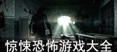2024年度最佳生存恐怖游戏盘点:揭秘十大热门惊悚之作 2024年度最佳生存恐怖游戏盘点:揭秘十大热门惊悚之作