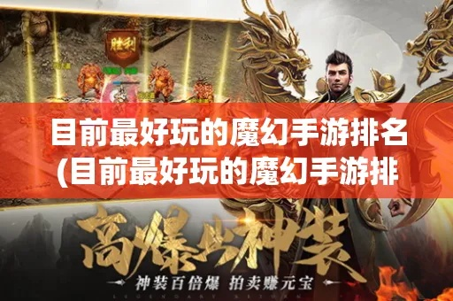 魔幻游戏精选：人气巅峰排行，探索热门新体验