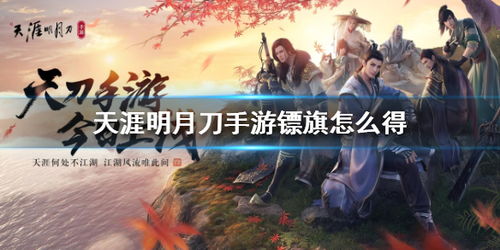 天涯明月刀手游镖旗获取攻略:揭秘高效提升技巧 天涯明月刀手游镖旗获取攻略:揭秘高效提升技巧