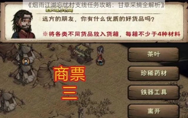 烟雨江湖甘草采摘攻略：解锁忘忧村支线必看技巧