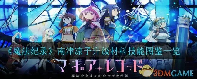 南津凉子魔法少女升级攻略:高效技能材料必备 南津凉子魔法少女升级攻略:高效技能材料必备